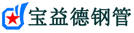 渝中声测管-渝中承台冷却管-源头声测管厂家供应-宝益德钢管